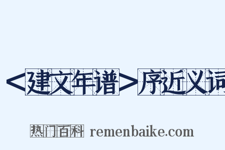 ＜建文年谱＞序近义词是什么意思的图片